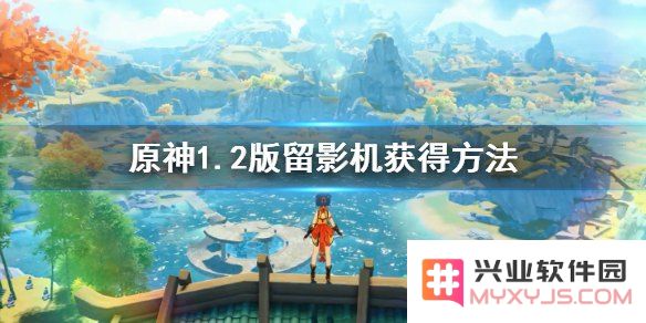 原神留影机照片怎么送