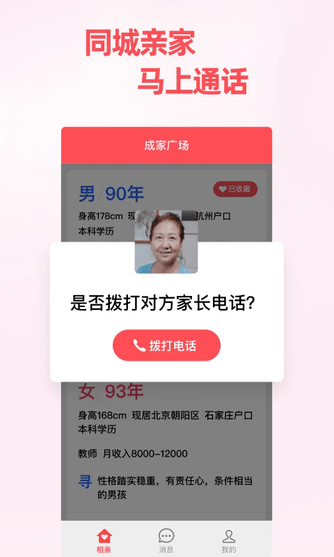成家相亲官方平台 v2.3.6 安卓版 0