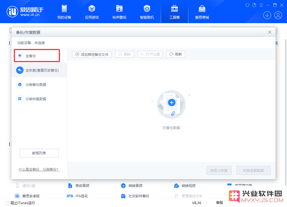 兴业软件园：备份iOS资料_恢复iOS备份_数据安全不泄露