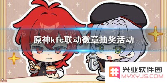 肯德基原神联动奖励怎么领