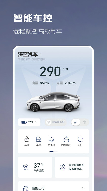 深蓝汽车官方版 v1.7.4 安卓版 4