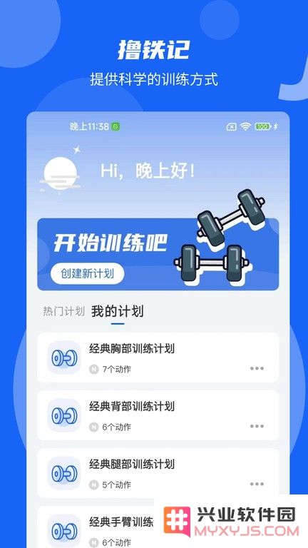撸铁记手机版