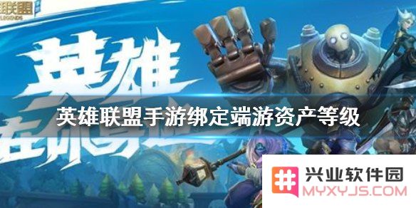 英雄联盟手游绑定资产怎么算