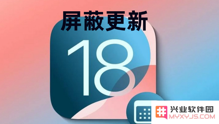iOS 18 如何屏蔽系统更新？iOS 18 屏蔽系统更新教程
