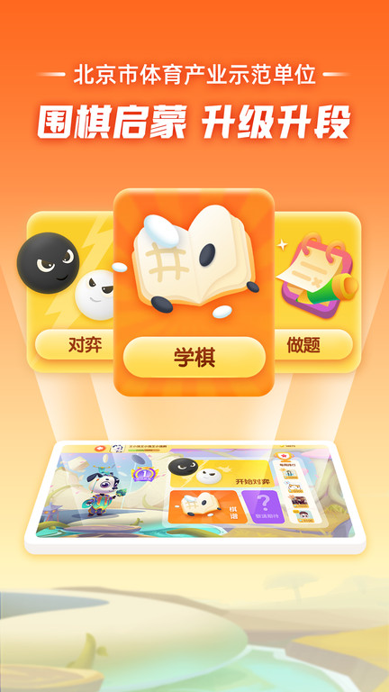 爱棋道少儿围棋app(改名爱棋道围棋) v4.3.5 安卓版 0