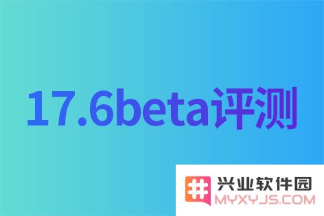 iOS 17.6beta版值得升级吗？iOS 17.6beta评测