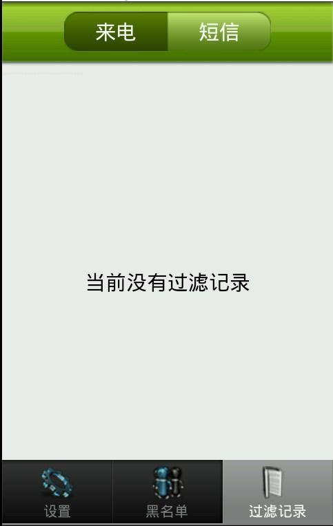 来电短信防火墙 v1.1 安卓版 0