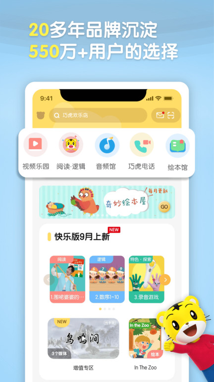 巧虎早教官方版(巧虎官方) v4.8.9 安卓最新版本 3