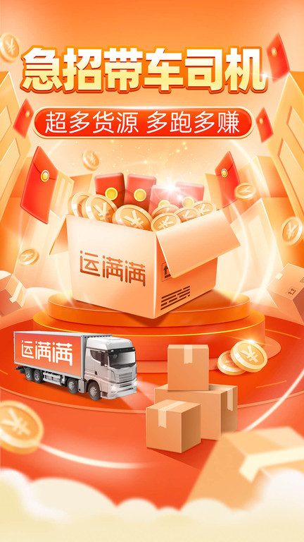运满满司机版最新版 v8.90.15.0 安卓端 0