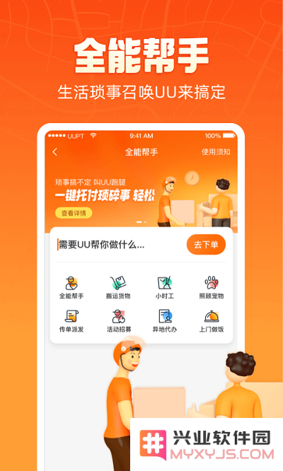 uu跑腿骑士版app下载安装