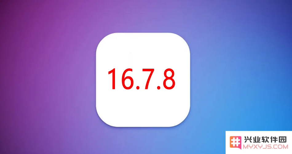 iOS 16.7.8 正式版发布，X系列及老机型福音