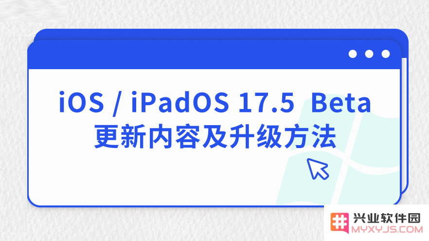 iOS / iPadOS 17.5  Beta更新内容及升级方法