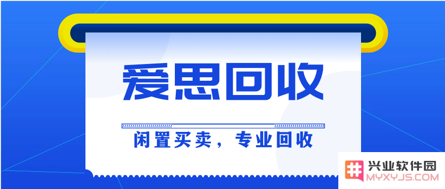 闲置买卖，专业回收就找爱思回收！