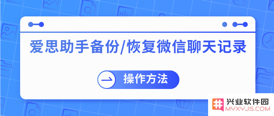 如何通过兴业软件园备份/恢复微信聊天记录？