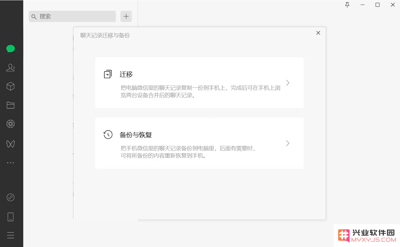 如何通过兴业软件园备份/恢复微信聊天记录？