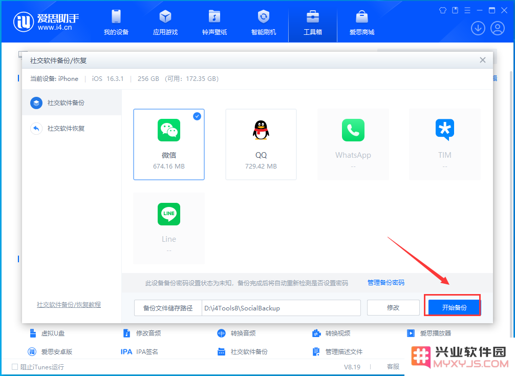 如何通过兴业软件园备份/恢复微信聊天记录？