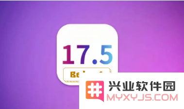 ios 17.5beta4有哪些调整？是否值得升级? 