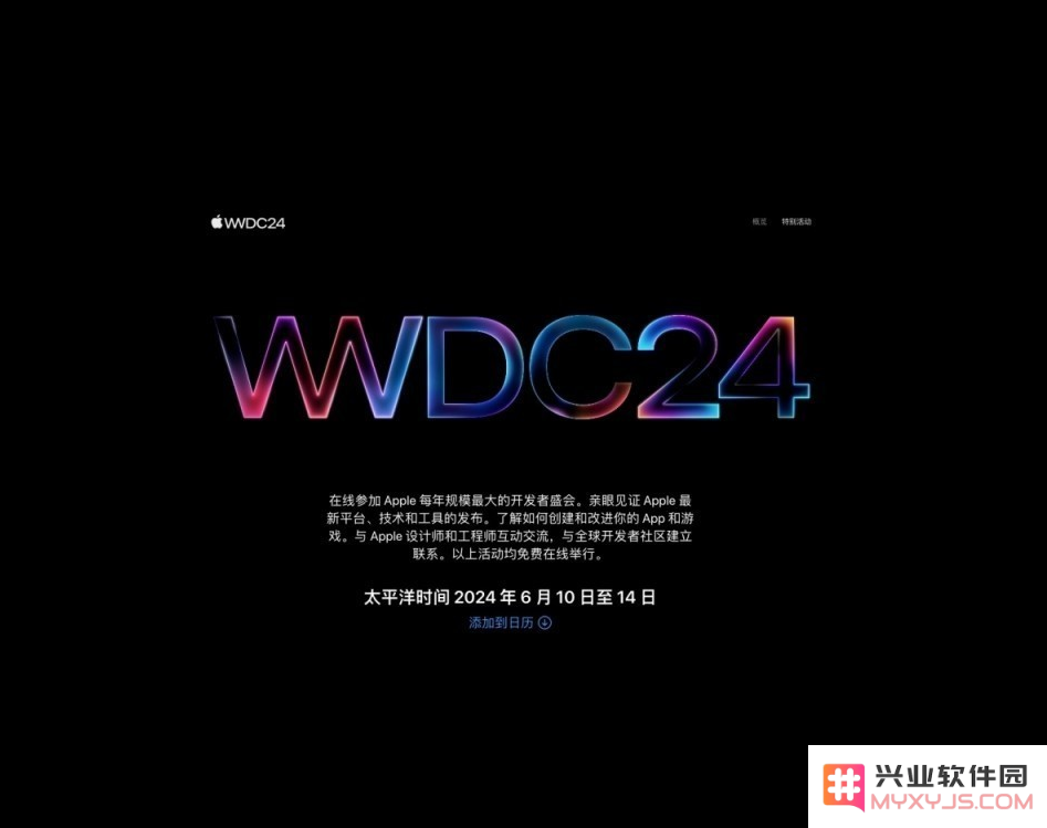 WWDC 2024什么时候召开？