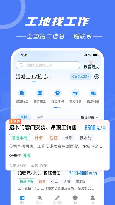 建筑招工找活平台 v7.6.2 安卓最新版 2