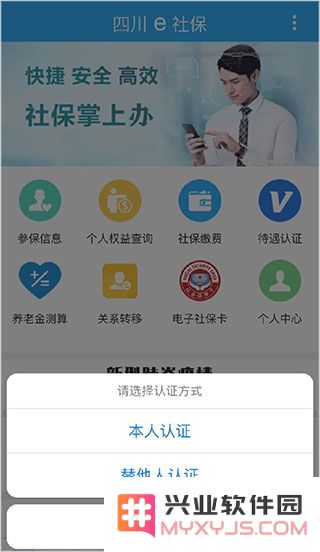 四川e社保认证教程
