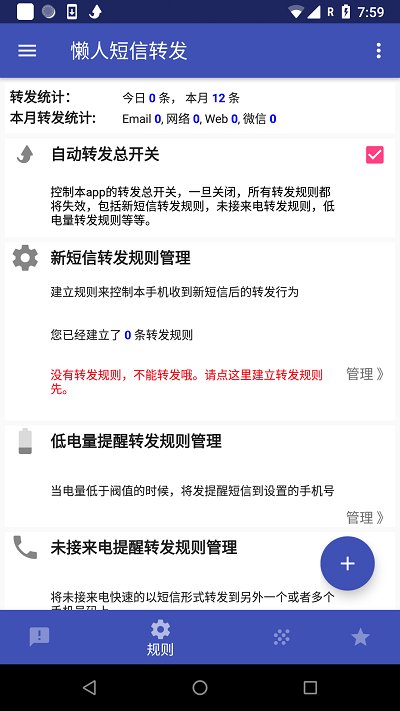 懒人短信转发app最新版 v8.2.9 安卓手机版 1