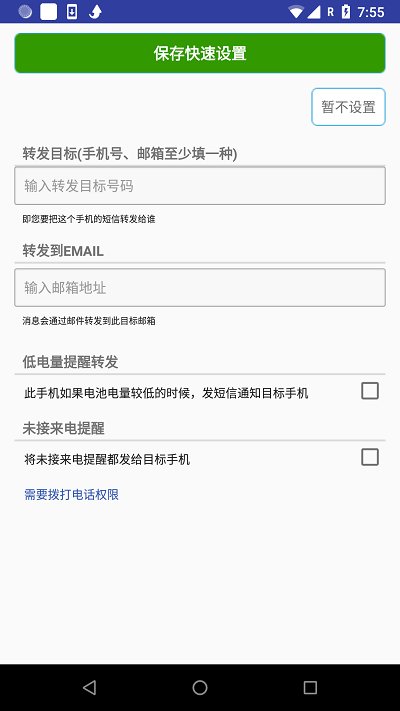懒人短信转发app最新版 v8.2.9 安卓手机版 0