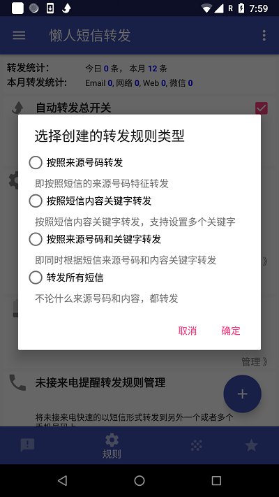 懒人短信转发app最新版 v8.2.9 安卓手机版 2