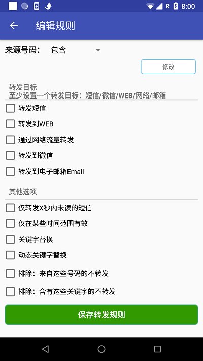 懒人短信转发app最新版 v8.2.9 安卓手机版 3