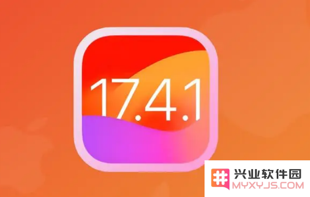 iOS17.4.1更新修复了哪些安全问题？哪些机型建议升级？