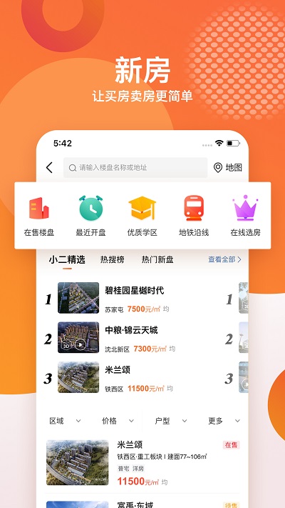 房小二网沈阳二手房app v1.34.0 官方安卓版 0
