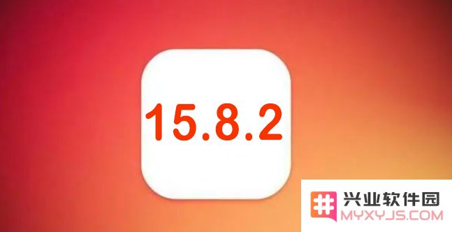 苹果 iOS 15.8.2 正式版升级建议