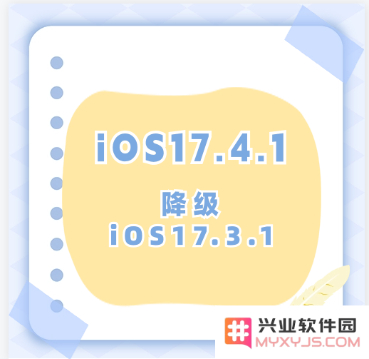 如何将iOS17.4.1降级到iOS17.3.1？降级过程中的重要事项与注意事项解析