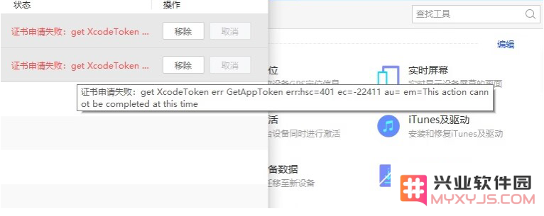 兴业软件园ipa签名提示错误代码434/401怎么解决？