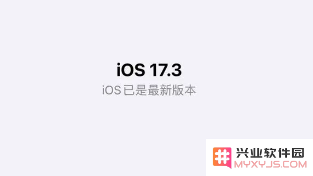 iOS17.3正式版值得升级吗？iOS17.3正式版升级体验
