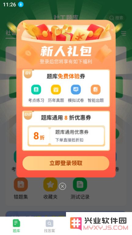 社工师题库手机版下载