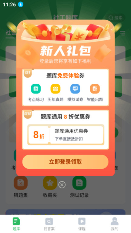 社工师题库软件 v5.0.9 安卓版 1