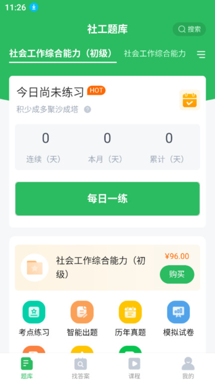 社工师题库软件 v5.0.9 安卓版 3