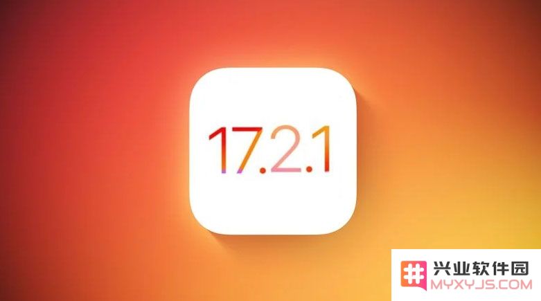 iOS 17.2.1正式版什么时候发布？ iOS 17.2.1正式版发布时间预测