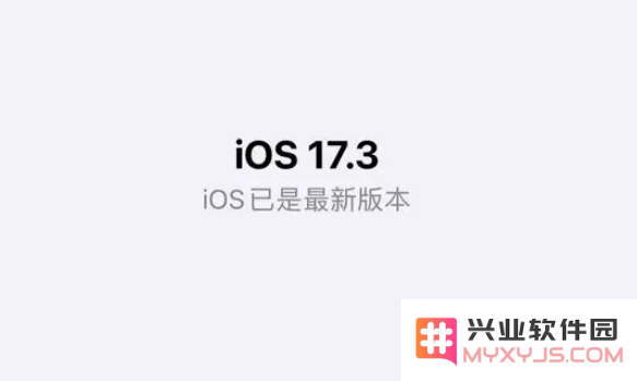为什么要更新到iOS17.3？