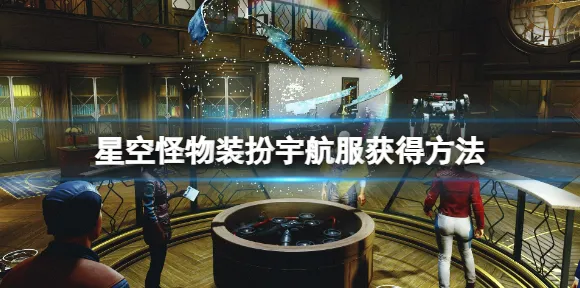 ‖最新｜教学 星空太空探索 最新攻略：0攻略
