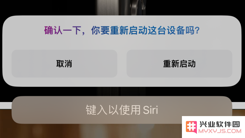 如何重新启动 iPhone 15 系列机型？可通过 Siri 快速重启