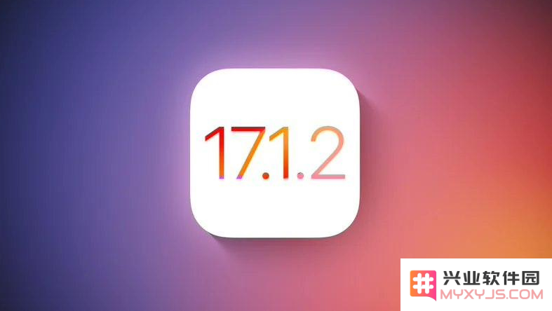 iOS 17.1.2什么时候发布？
