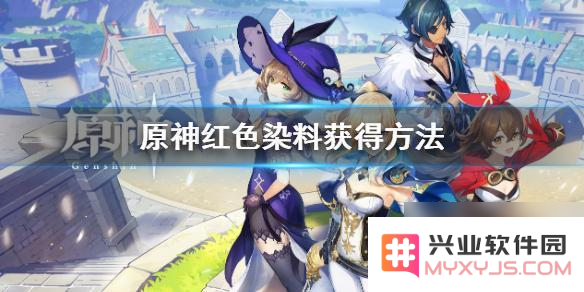 原神红染料在哪里搞
