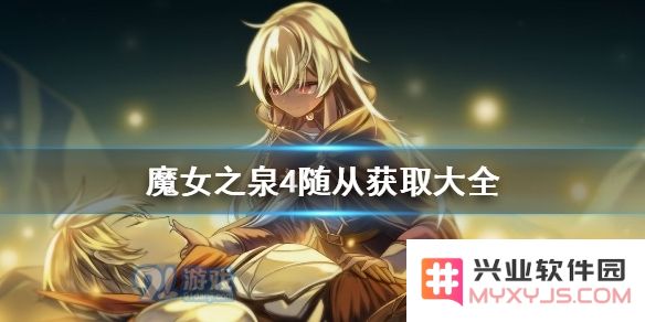 魔女之泉4随从怎么获得
