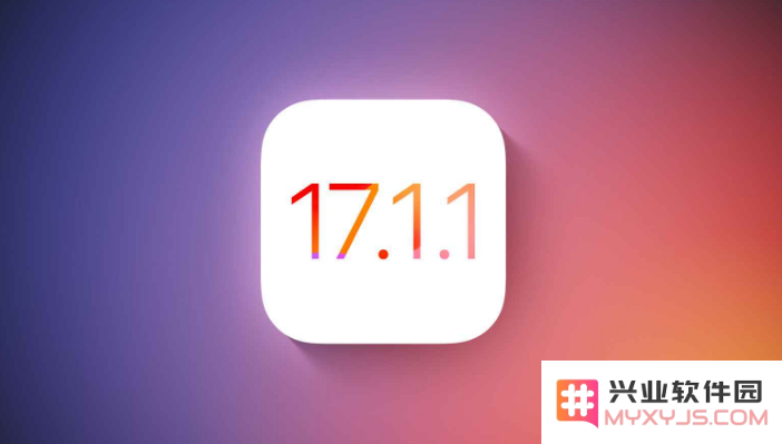 苹果 iOS 17.1.1 正式版修复了哪些问题？ iOS 17.1.1 正式版值得升级吗？