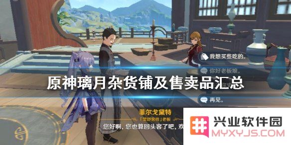原神杂货铺卖什么