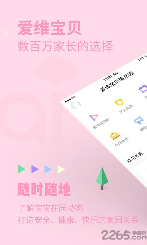 爱维宝贝幼儿园管理平台 v7.1.0 安卓官方版 0