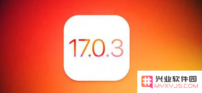在升级至iOS 17.0.3版本后，是否还有可能降级回iOS 16系统呢？