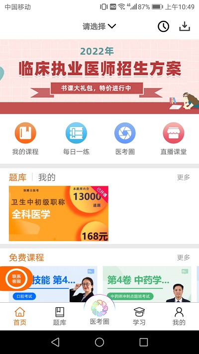 张博士医考掌上课堂官方版 v8.8.9 安卓最新版 0