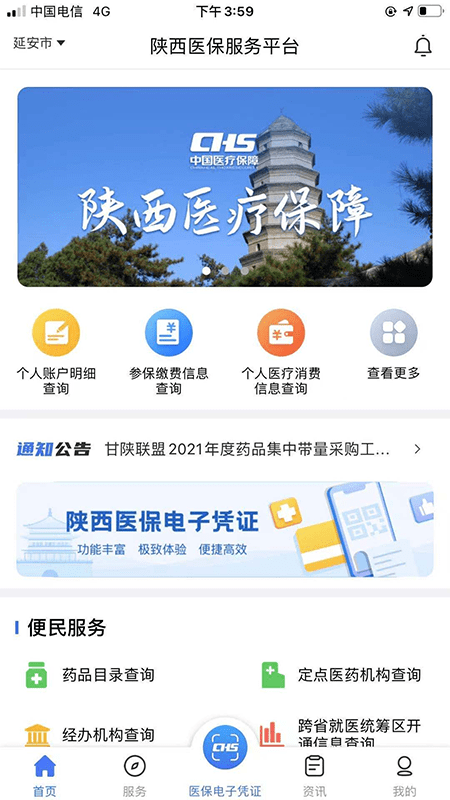 陕西医保公共服务平台 v2.0.1 安卓最新版本 3
